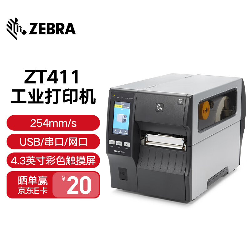 ZEBRA 斑马 ZT410升级款ZT411/ZT421工业型条码机固定资产二维码不干胶标签打印