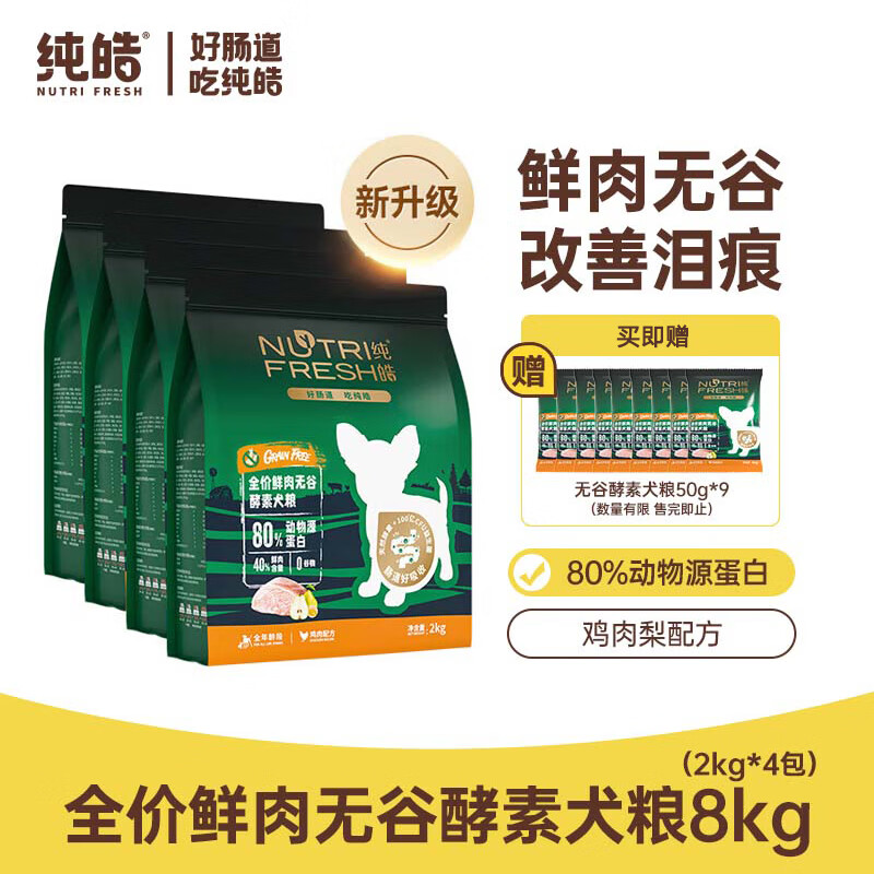 Nutrifresh 纯皓 宠物狗粮 小型犬成犬狗粮无谷益生菌天然狗粮 8kg 338元