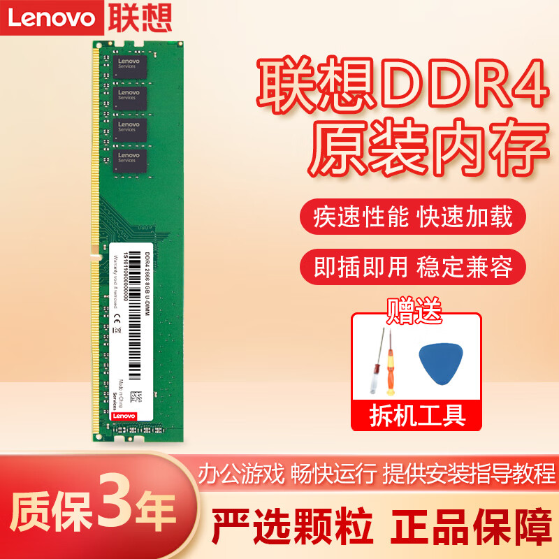 Lenovo 联想 原装台式机电脑内存条 台式机DDR4 2666 97元
