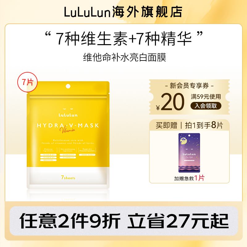 LuLuLun VC面膜补水保湿舒缓提亮焕白改善暗沉维他命日本面膜7片 16.9元