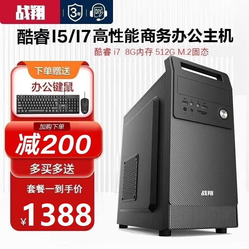 战翔 英特尔i5/i7台式电脑主机办公商用家用企业娱乐电商台式机全套游戏独