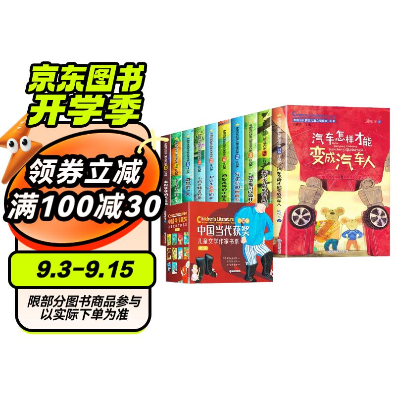 中国当代获儿童文学作家书系（礼盒装第二辑10册） 注音版少儿读物二三四