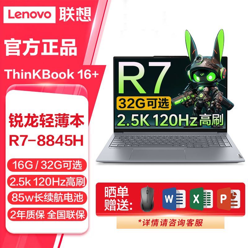 ThinkPad 联想ThinkBook16+2024锐龙R7-8845H 120hz高刷电竞游戏办公笔记本 4599元