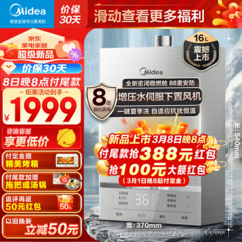 3.8焕新、家装季：Midea 美的 JSQ30-Magic Pro 燃气热水器 16L 1449元包邮（双重优