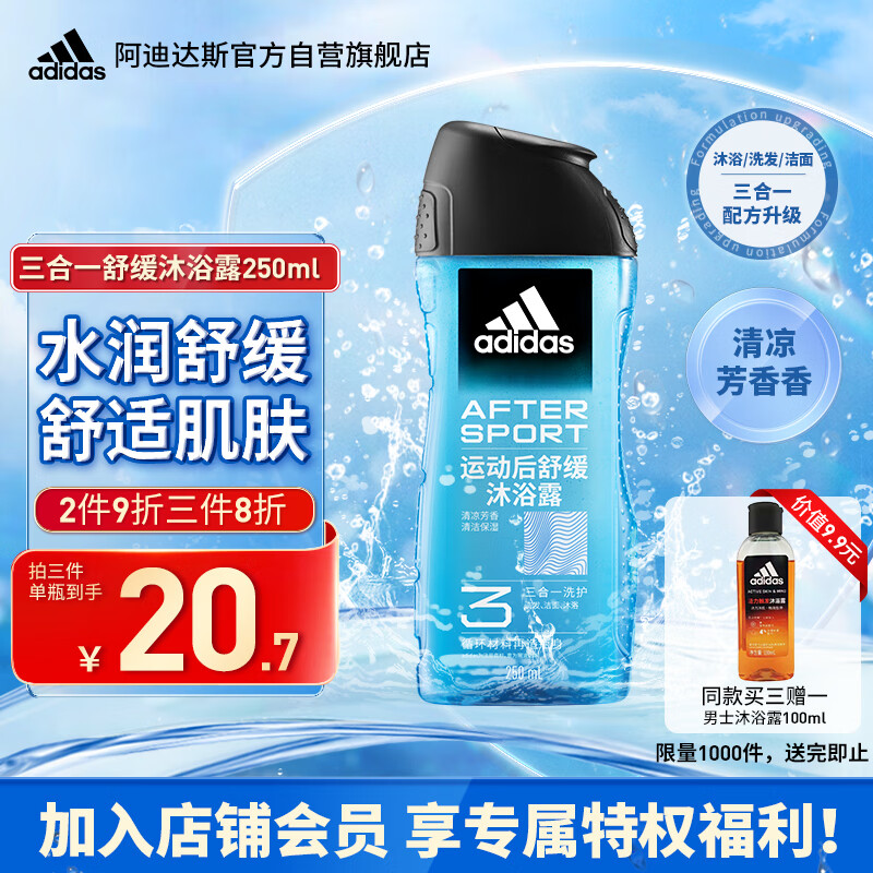 adidas 阿迪达斯 男士沐浴露洗发水洗面奶三效合一 运动后舒缓250ml 清洁水润保湿 8.85元(需用券)