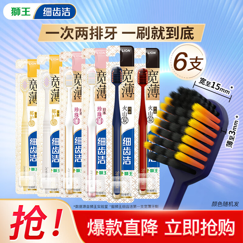狮王 细齿洁宽薄款牙刷 火山炭2支+珍珠白2支+护龈椰2支 (共6支) 33.9元(需用券)