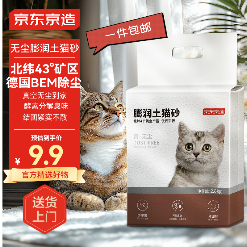 京东京造 原矿膨润土猫砂 10kg ￥9.9