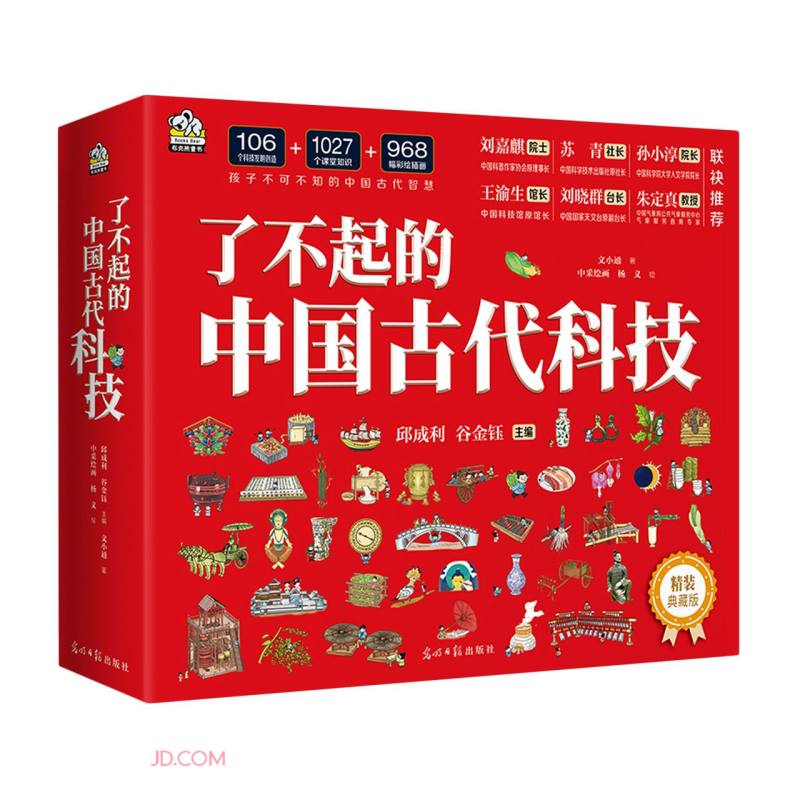 《了不起的中国古代科技》（精装4本套） 45.9元（满600-450，双重优惠）