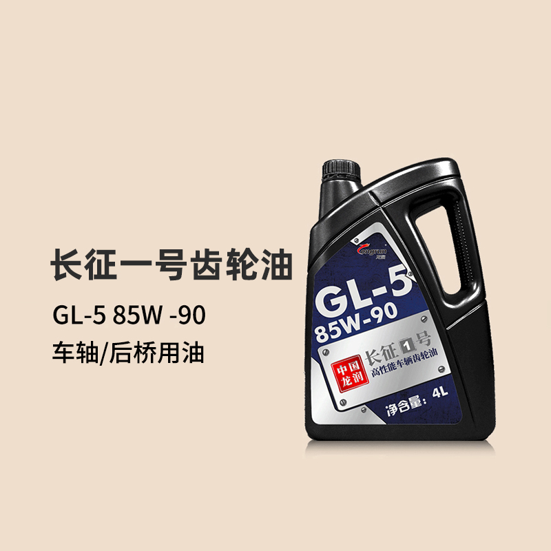 longrun 龙润 GL-5齿轮油 波箱油 85W90差速器后桥油汽车手动变速箱油 4L 72元（