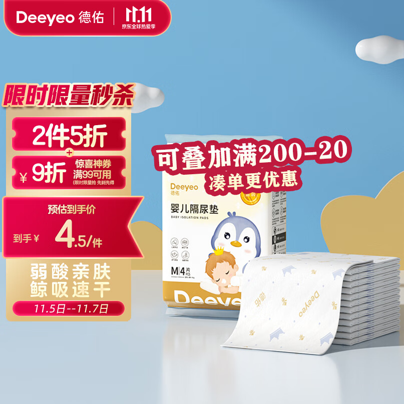 Deeyeo 德佑 婴儿一次性隔尿垫金装m码4片试用装33*45cm护理垫不反渗 1.45元（需