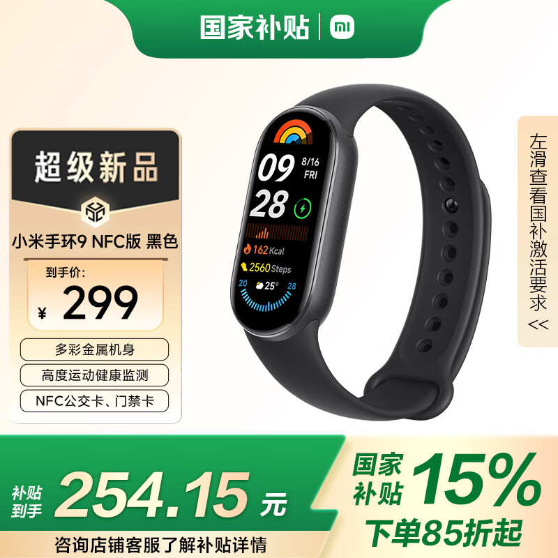 小米 Xiaomi 智能手环9 NFC版 ￥237.19