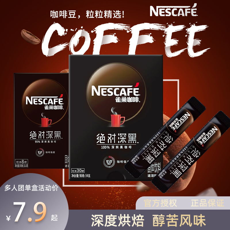 Nestlé 雀巢 咖啡深黑深度烘焙即溶美式浓郁丝滑拿铁速溶黑咖啡 7.9元