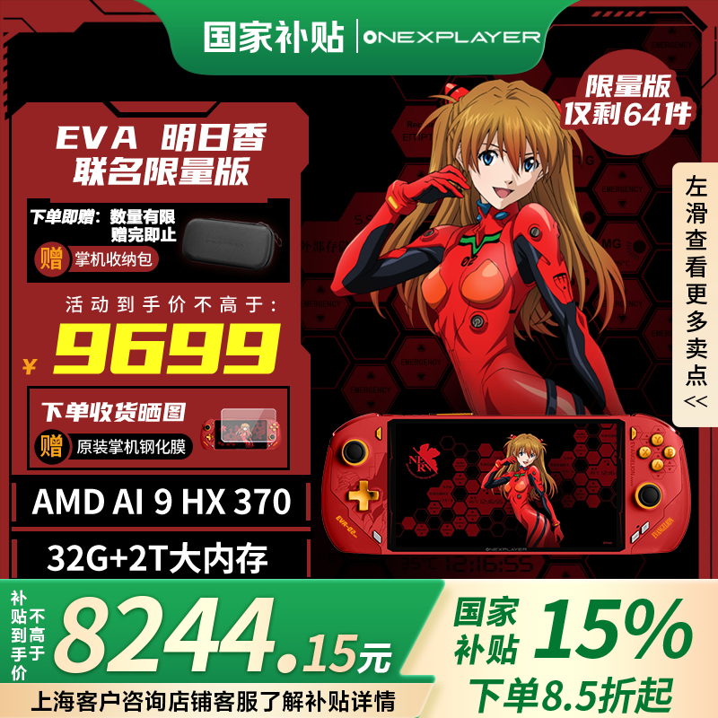 OnexPlayer EVA明日香联名限量版 7英寸游戏掌机（锐龙 AI 9 370、64GB、2TB） ￥8185