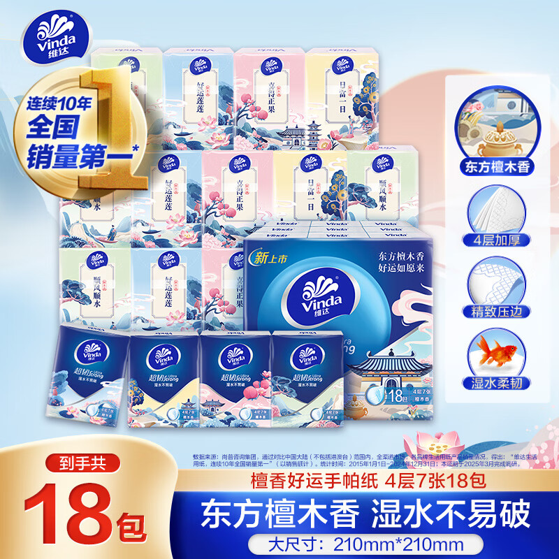 维达 超韧檀木香手帕纸4层7张18包 湿水不易破 纸巾加厚 纸巾小包 3.56元（需