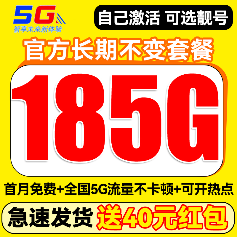 中国电信 20年29元月租（自主激活+185G全国流量+可选靓号+首月免费用）送40