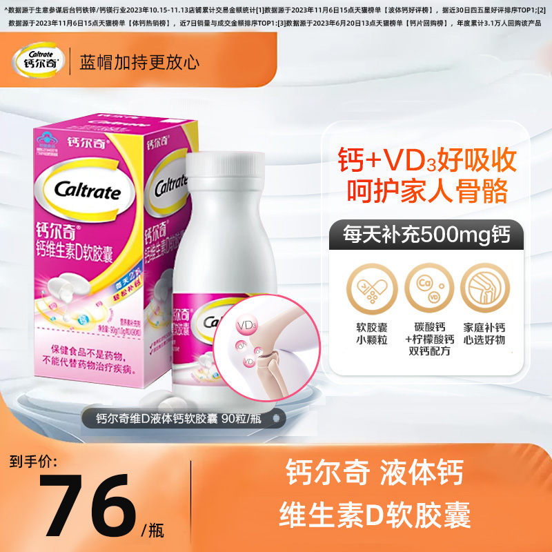 Caltrate 钙尔奇 液体钙 钙片维d3软胶囊柠檬酸钙中老年孕妇女 90粒 33元（需用