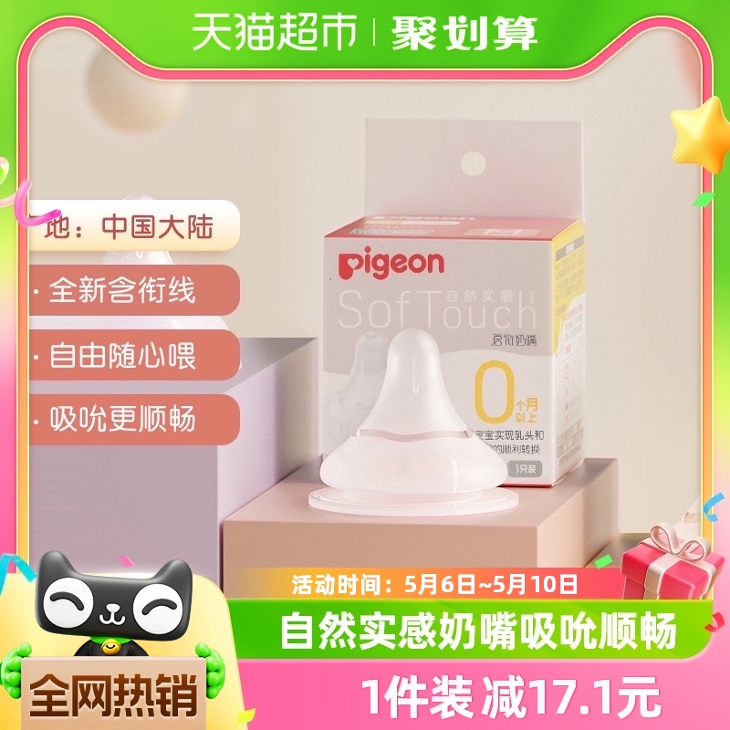 88VIP：Pigeon 贝亲 自然实感第3代系列 启衔奶嘴 23.65元（需用券）