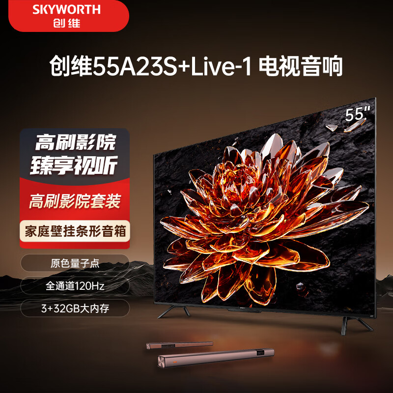 SKYWORTH 创维 电视55A23S+Live-1音响套装 55英寸电视机量子点 全通道4K 2298元（需
