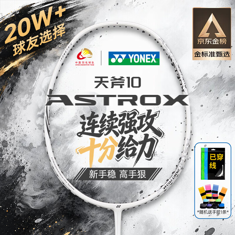 尤尼克斯 羽毛球拍天斧进攻高磅全碳素进阶AX10白亮黑穿26磅附手胶 166元 - 线报酷
