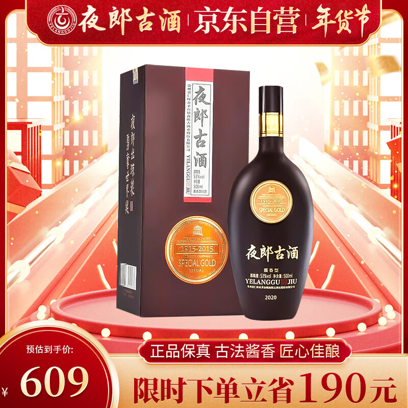 夜郎古 大金奖经典版 年货送礼 酱香型白酒 53度 500ml 单瓶装 609元