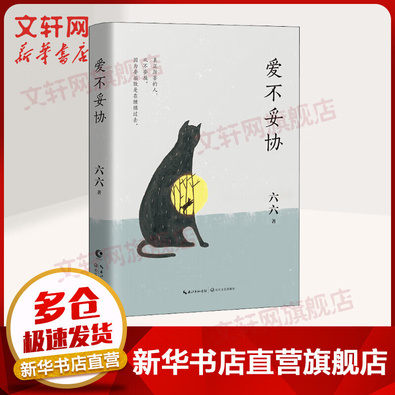 《爱不妥协》（精装） 23.49元（需用券）