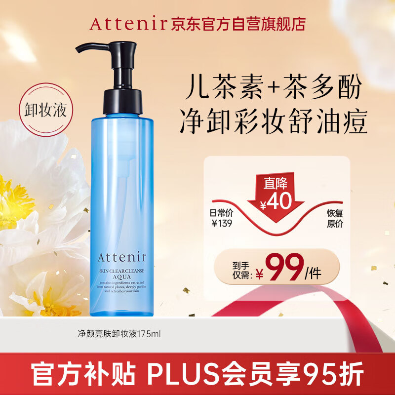 Attenir 艾天然 净颜亮肤卸妆液 175ml 77.33元（需买3件，共231.99元）