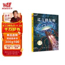 中国儿童文学新世界 谎言修复师 11.5元