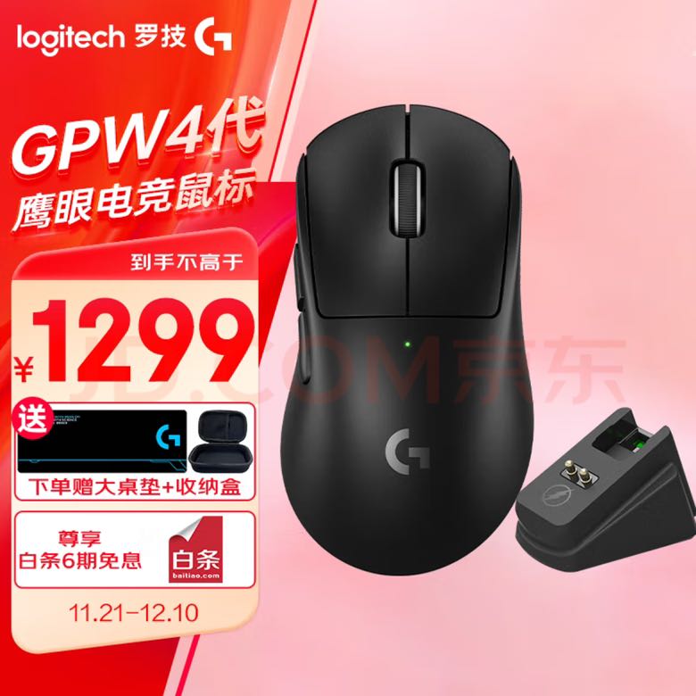 logitech 罗技 GPW4代鹰眼黑色+无线充电底座 1099元（需用券）