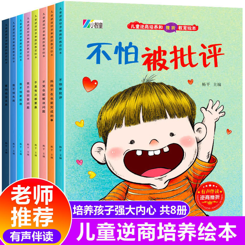 《儿童逆商培养和挫折教育绘本》（全套8册） 19.9元包邮（需用券）