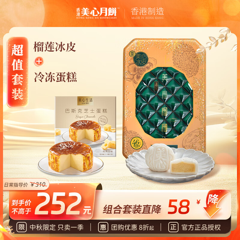 Maxim's 美心 冰皮榴莲月饼360g+巴斯克芝士蛋糕120g ￥252