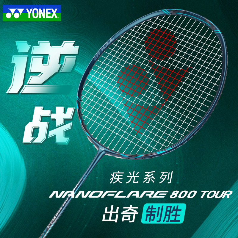 YONEX 尤尼克斯 2024YONEX尤尼克斯羽毛球拍碳素纤维疾光nf800tour 484元（需用券
