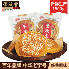 荣欣堂 山西特产太谷饼糕点 原味整箱1500g 17.79元（需用券）