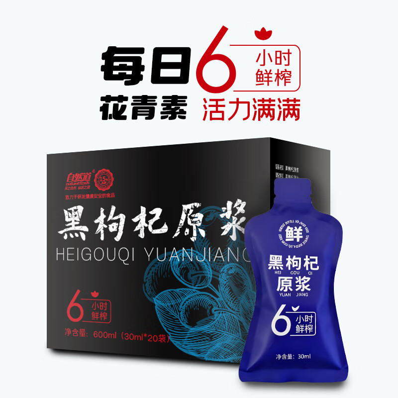 自然道 宁夏中宁鲜果青海100%黑枸杞原浆 共60袋 600ml*3盒 25.9元