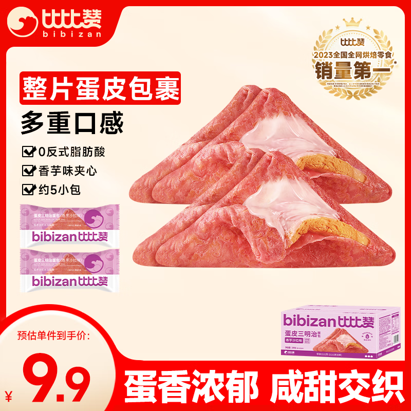 比比赞 BIBIZAN）蛋皮三明治香芋沙拉味300g休闲零食品独立包装饼干蛋糕点心