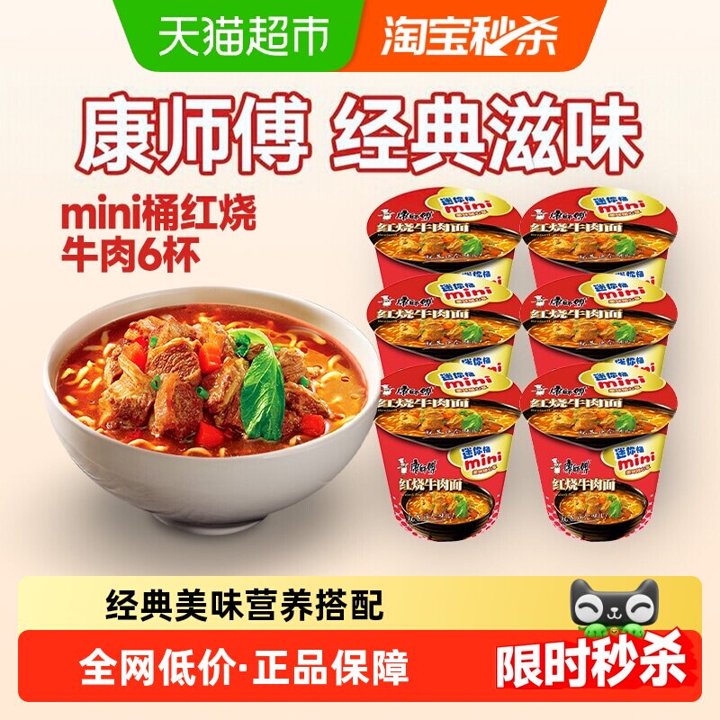 移动端、88VIP：康师傅 方便面迷你桶红烧牛肉面61g*6杯泡面速食面即食面 14.2