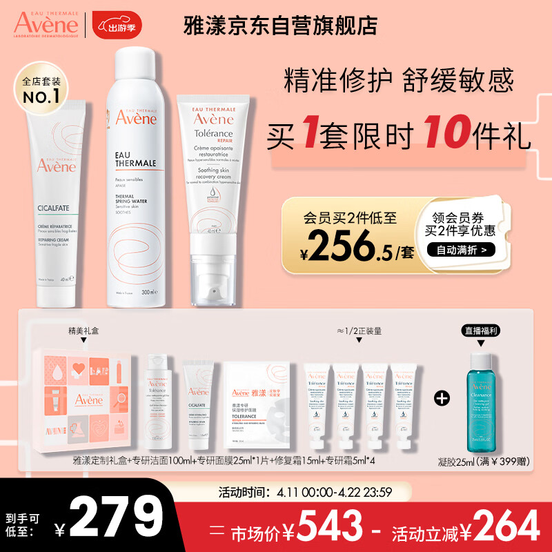 Avene 雅漾 专研水乳敏肌护肤套装礼盒 喷雾300ml+专研霜40ml+修复霜40ml 236.72元