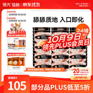 领先 主食猫罐头成幼猫零食湿粮舔舔罐鸡肉味85g*24 66.74元 - 86线报 领先 主食猫罐头成幼猫零食湿粮舔舔罐鸡肉味85g*24 66.74元 - 86线报