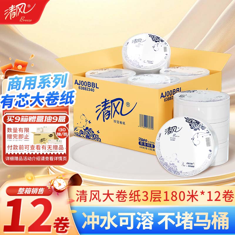 清风 大卷纸大盘纸3层180米12卷卫生纸手纸巾厕所间用卷筒纸手纸实惠家用公用装AJ00BBL+ 133.9元(需用券)
