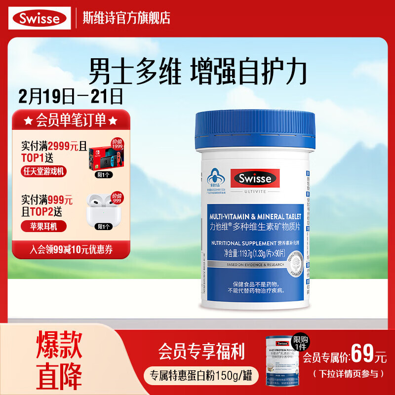 Swisse 力他维男士多种维生素1.33g/片*90片*1罐 ￥86