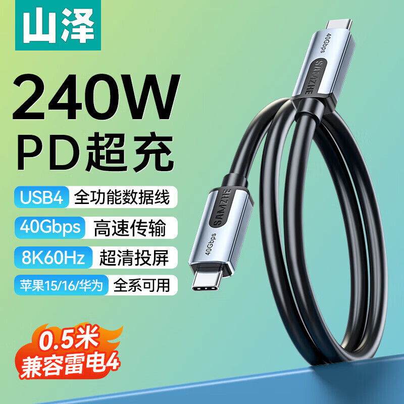 山泽 USB4全功能数据连接线PD240W快充Macbook雷电4手机iPhone15双Type-C数据线40Gbps