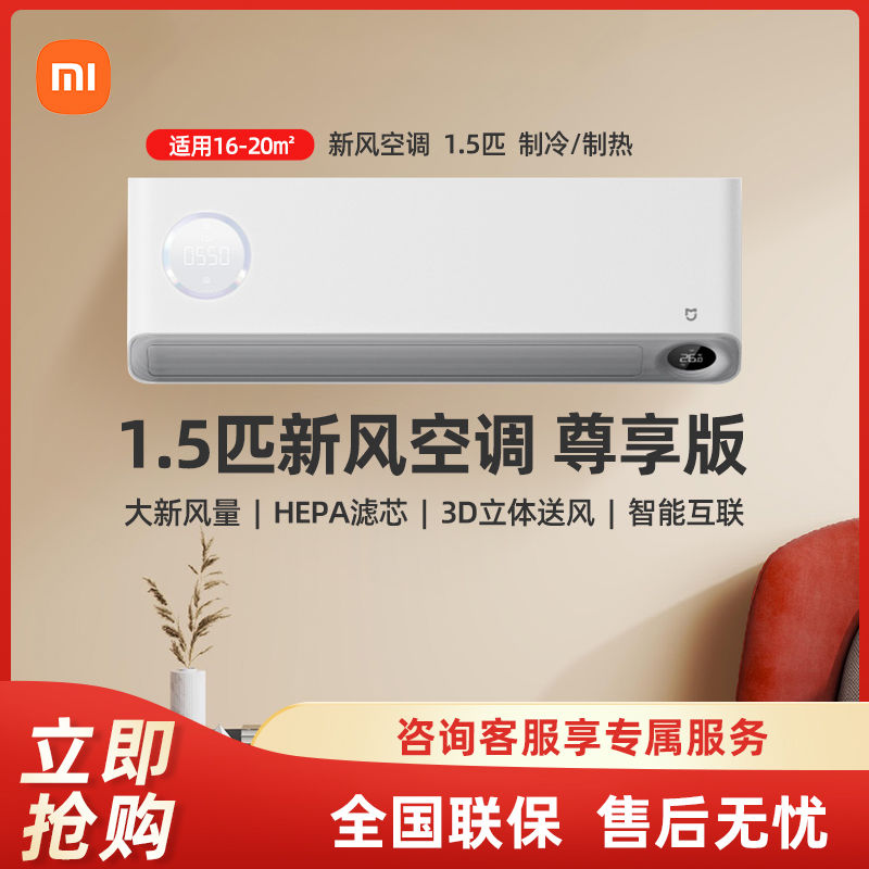 百亿补贴：Xiaomi 小米 米家新风1.5匹 尊享款 新一级家用挂式冷暖智能变频空