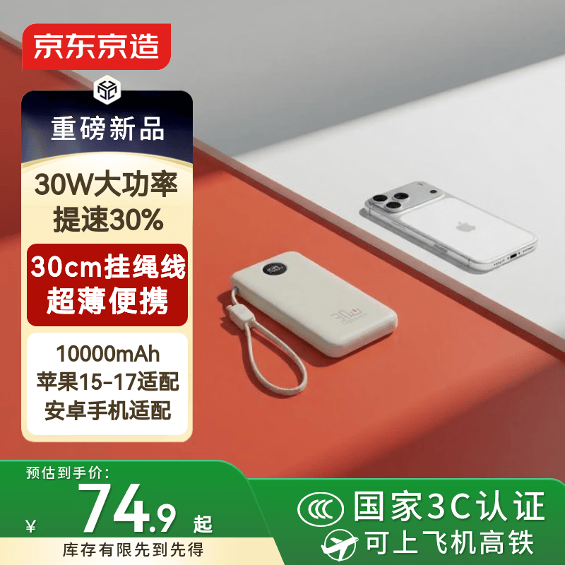 京东京造 30W 快充 移动电源 74.9元 - 线报酷