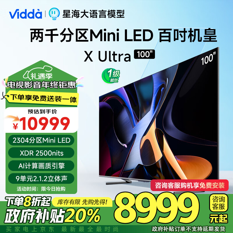 Vidda X100 Ultra 海信电视 100英寸 2304分区Mini LED 2500nits 4+128G 10999元