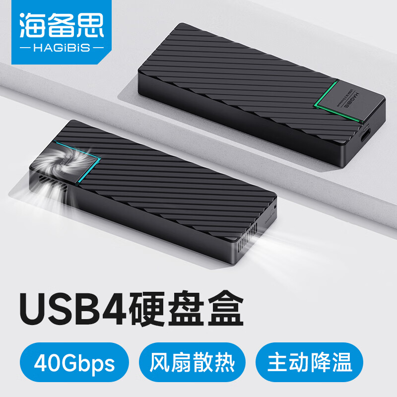 HAGiBiS 海备思 USB4硬盘盒M.2 NVMe移动固态硬盘盒雷电4接口笔记本台式电脑SSD外