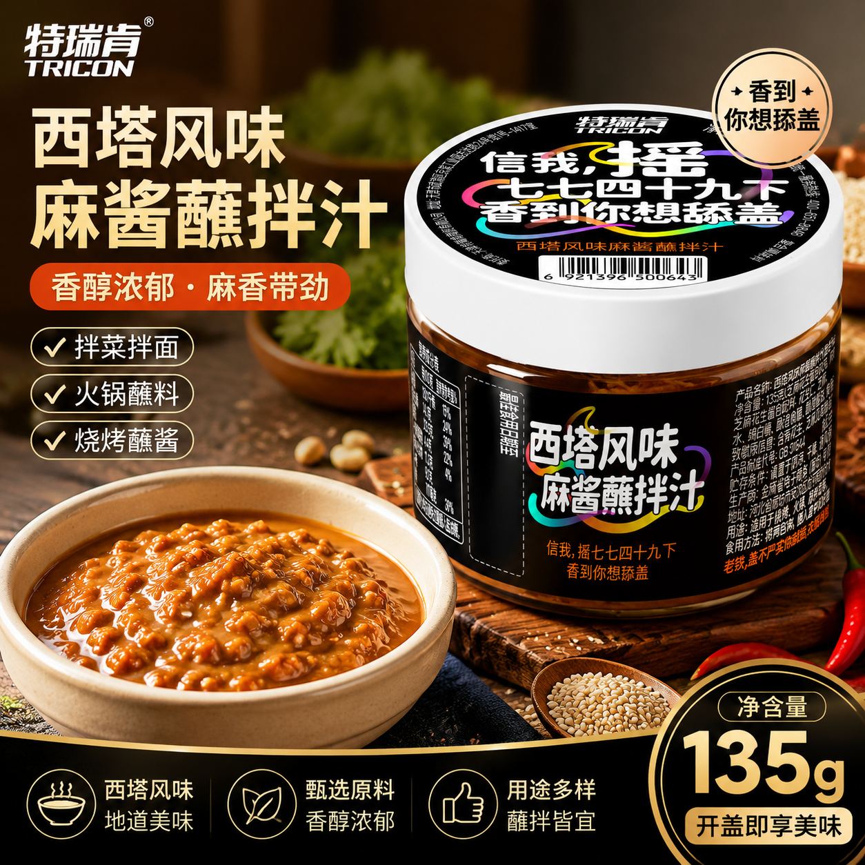 特瑞肯 烤肉蘸料东北沈阳西塔风味麻酱蘸拌汁火锅蘸料凉皮凉菜135g/盒装 8.9元 - 线报酷