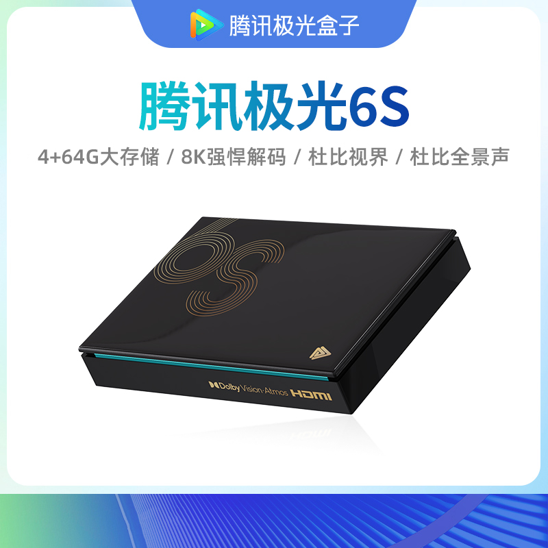 腾讯极光盒子 6S 电视盒子 599元（需用券）