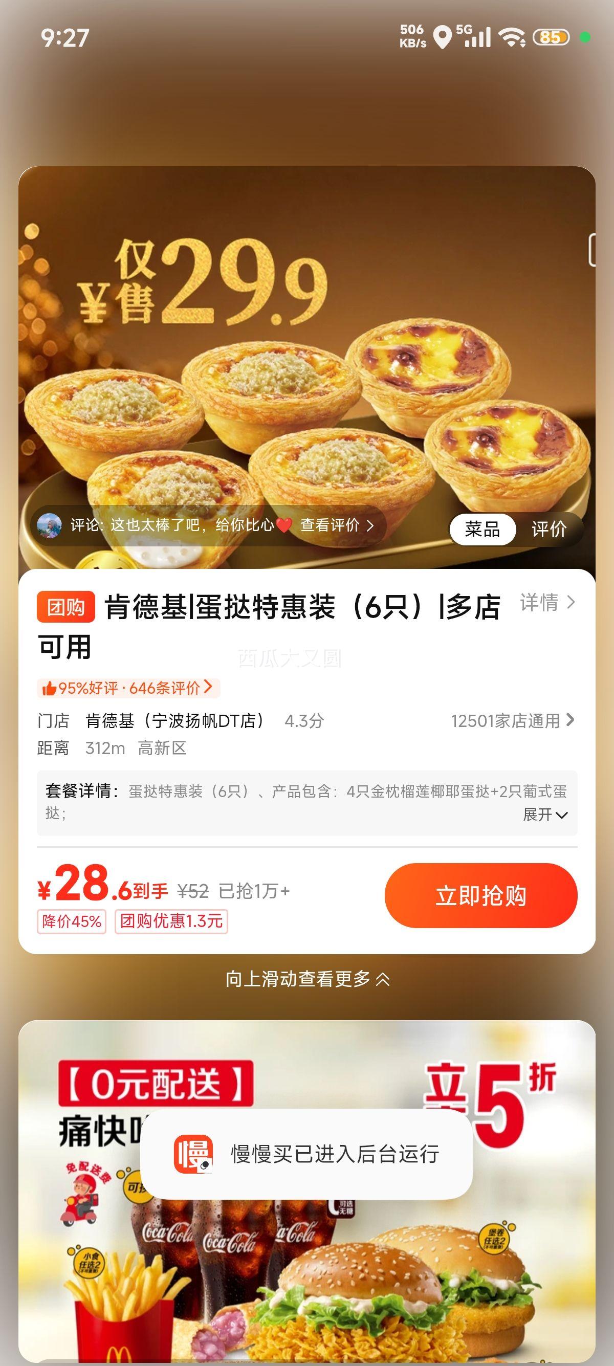美团到店 肯德基 葡式大蛋挞 6只装 28.6元 - 86线报