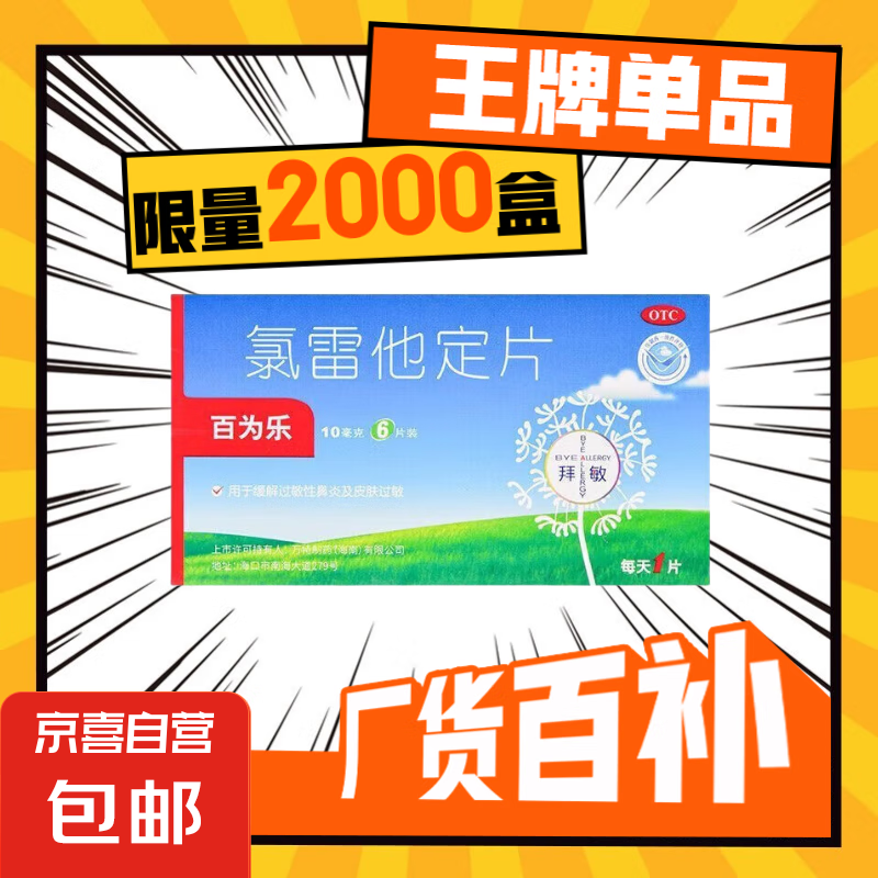 百为乐 氯雷他定片10mg*6片/盒用于缓解过敏性鼻炎及皮肤过敏 1盒装 2.99元（