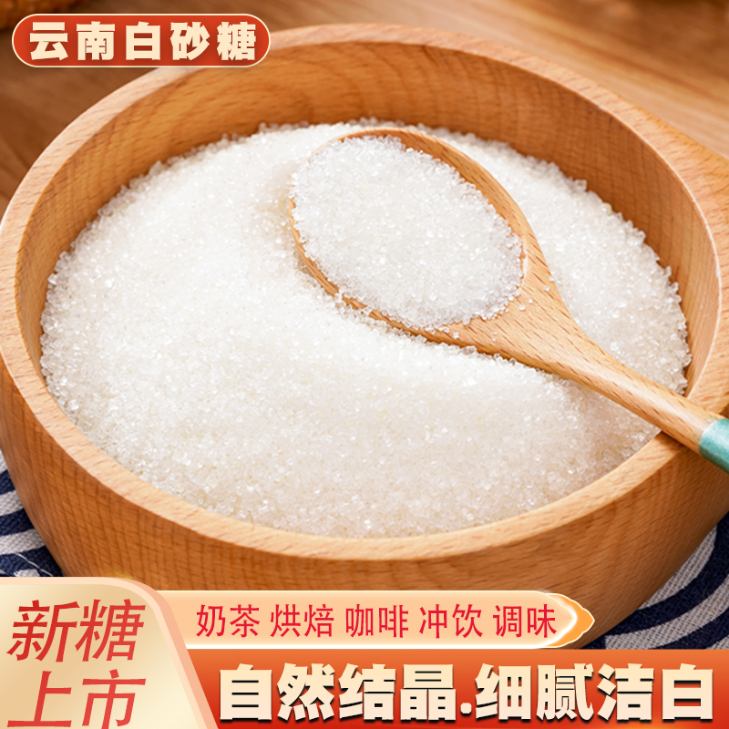 云南一级白糖纯甘蔗白砂糖细砂糖可打糖粉糖霜烘焙食用糖散装调味 ￥3.49