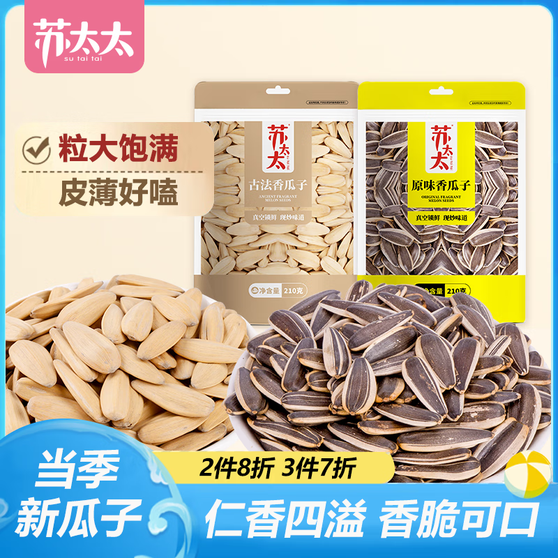 苏太太 颗颗巨大 香脆好嗑 古法五香味+经典原香味 2袋 *210g 16.99元（需买3件